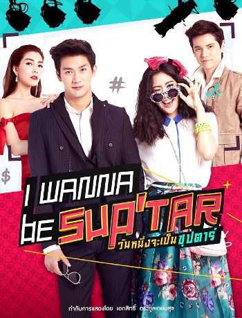 i wanna be sup'tar
